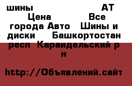 шины  Dunlop Grandtrek  АТ20 › Цена ­ 4 800 - Все города Авто » Шины и диски   . Башкортостан респ.,Караидельский р-н